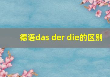 德语das der die的区别